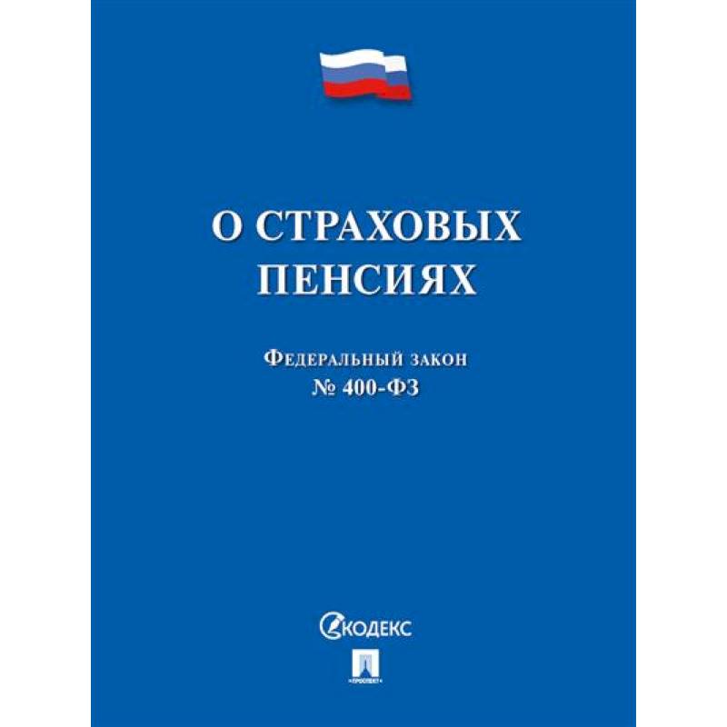 Закон о страховых пенсиях. ФЗ О страховых пенсиях. Федеральный закон 400. ФЗ 400 О страховых пенсиях книга. ФЗ-400 от 28.12.2013 о страховых пенсиях.