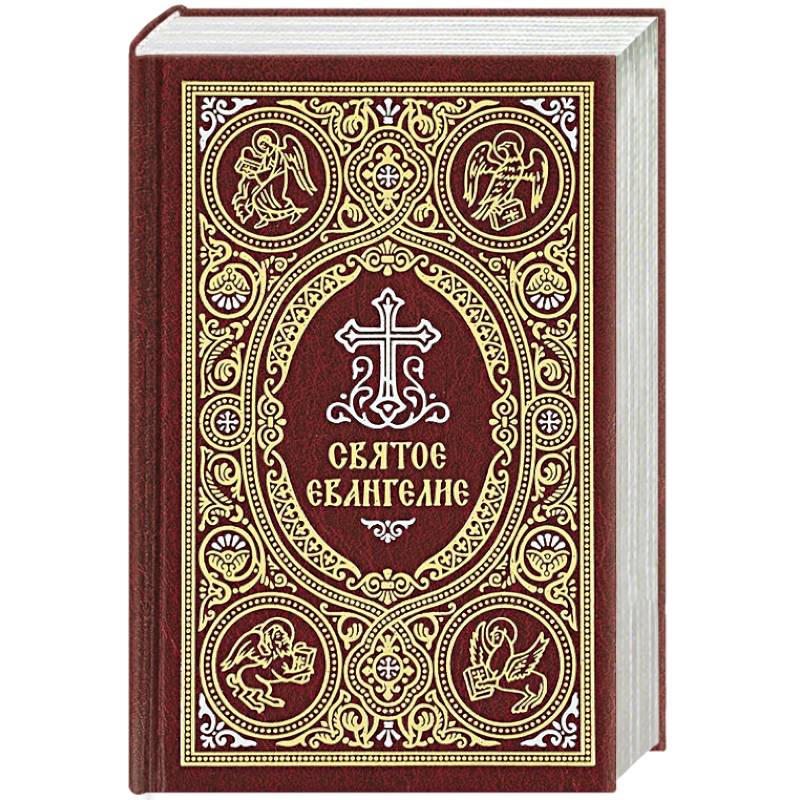 Святое Евангелие c выделением слов Спасителя красным цветом