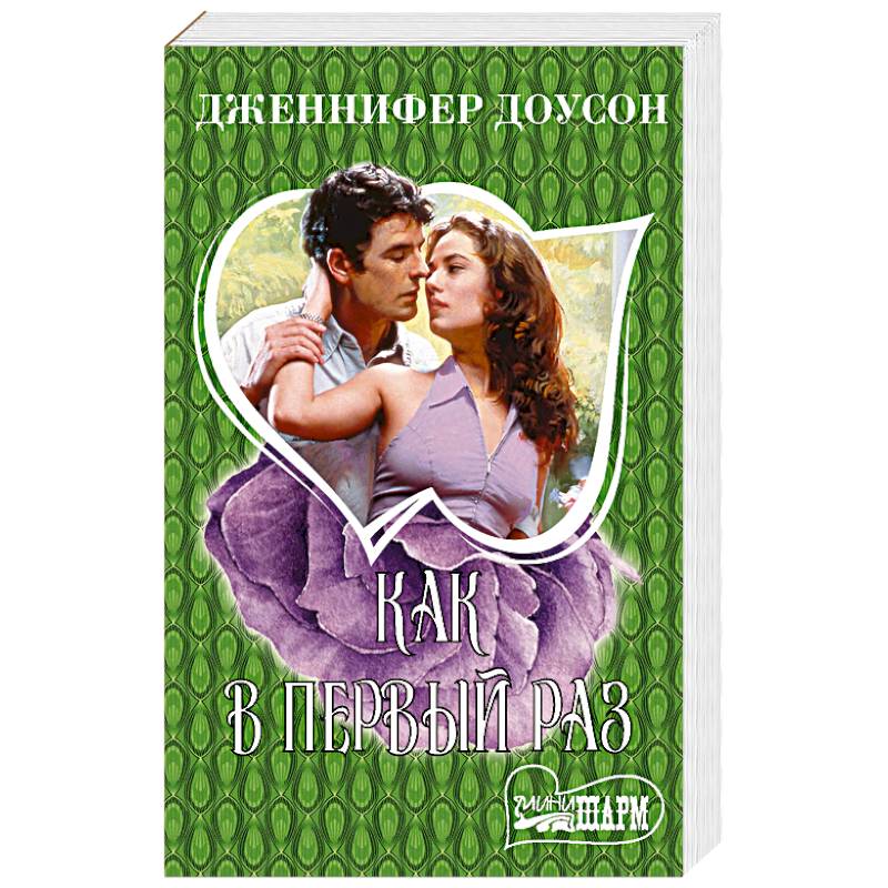 Как в первый раз