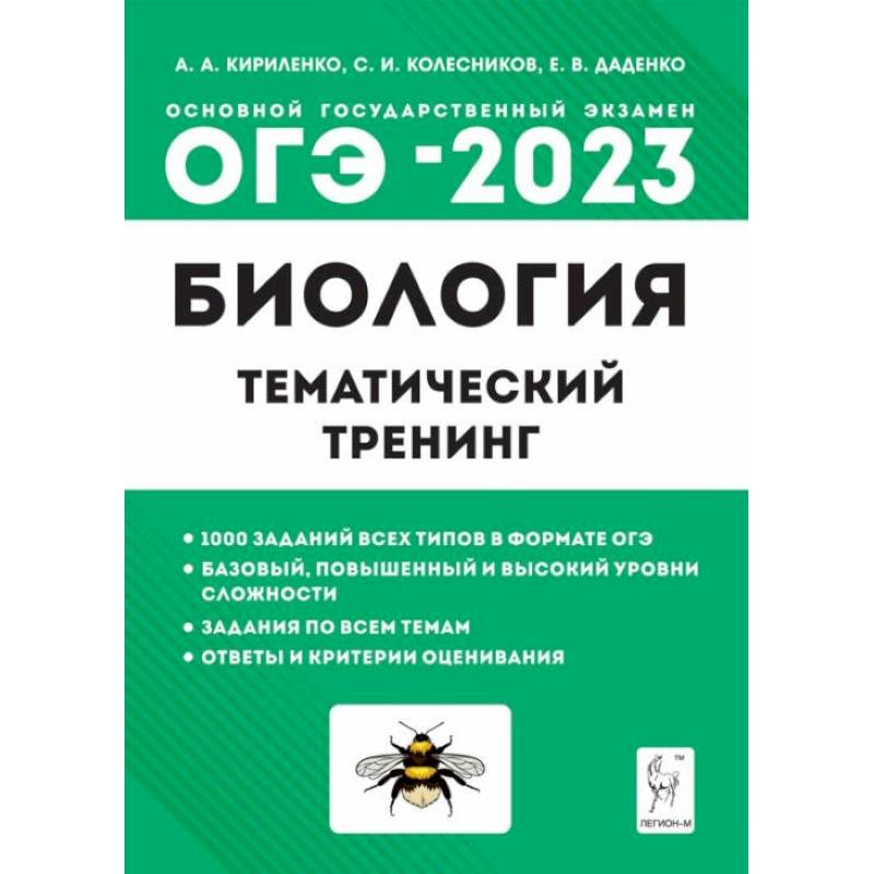 ОГЭ 2023 Биология 9класс