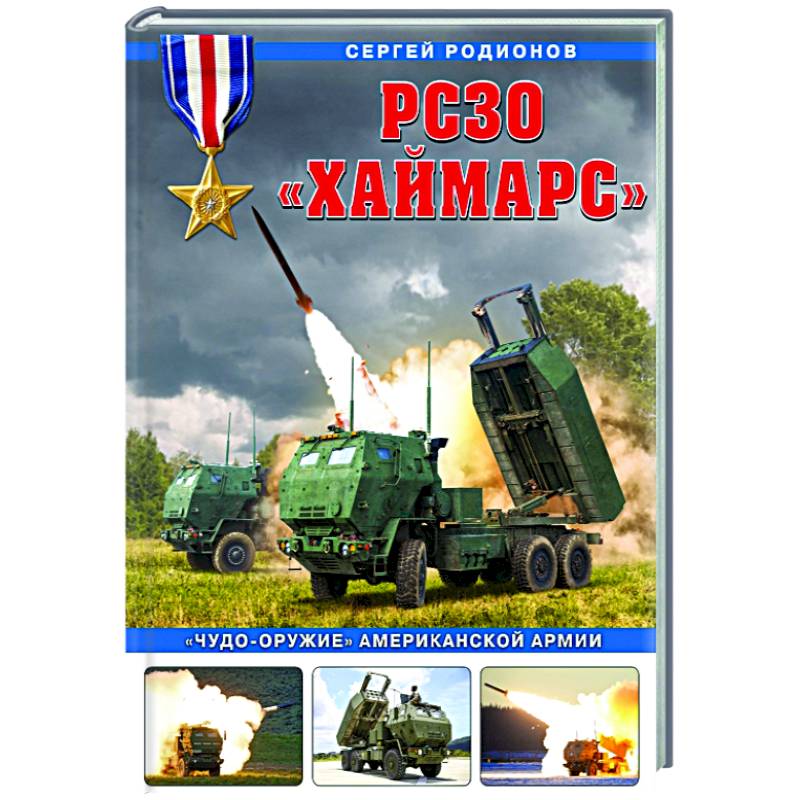 РСЗО «Хаймарс». «Чудо-оружие» американской армии