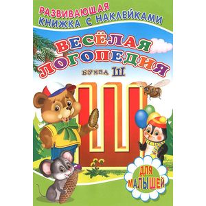 Веселая логопедия. Буква Ш