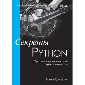 Секреты Python. 59 рекомендаций по написанию эффективного кода