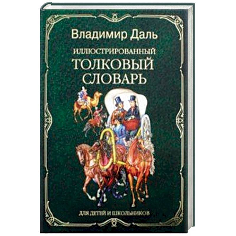 Книги Даля Картинки