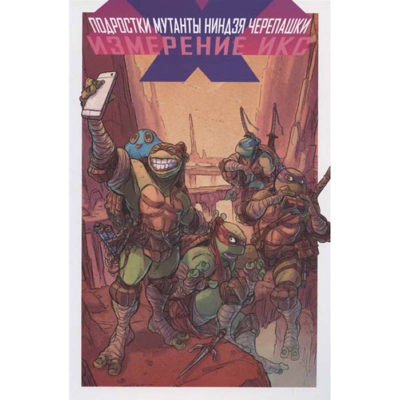 Подростки Мутанты Ниндзя Черепашки. Измерение Икс