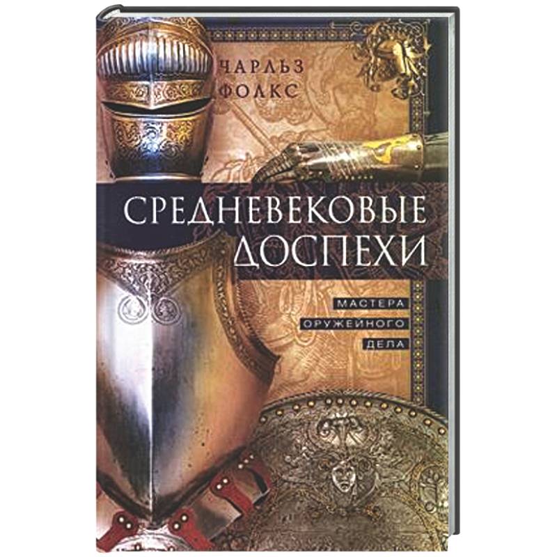 Средневековые доспехи. Мастера оружейного дела