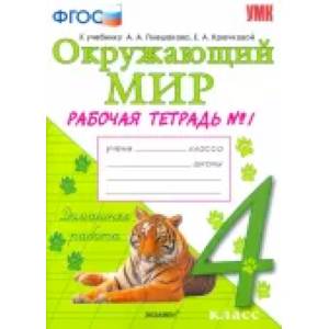 Окружающий мир. 4 класс. Рабочая тетрадь к учебнику А.А. Плешакова. В 2-х частях. ФГОС