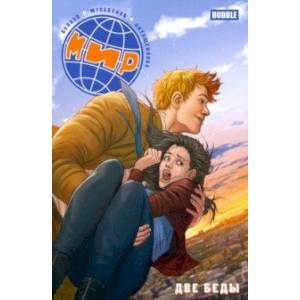 Мир. Две беды. Книга 2