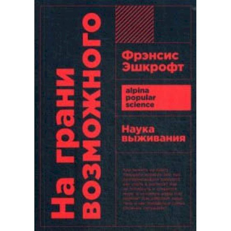 На грани возможного. Наука выживания