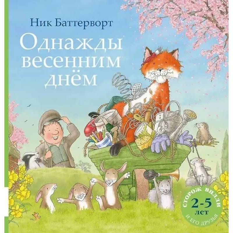 Однажды весенним днем