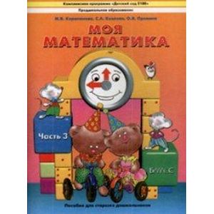 Моя математика. Пособие для детей 5-7 лет. В 3-х частях. Часть 3