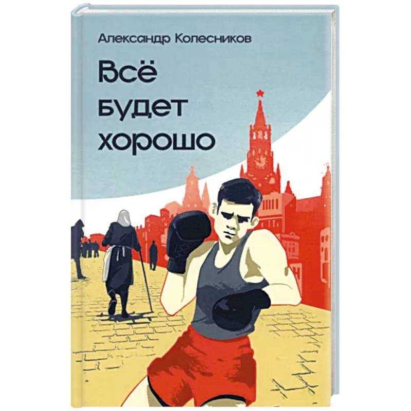 Всё будет хорошо