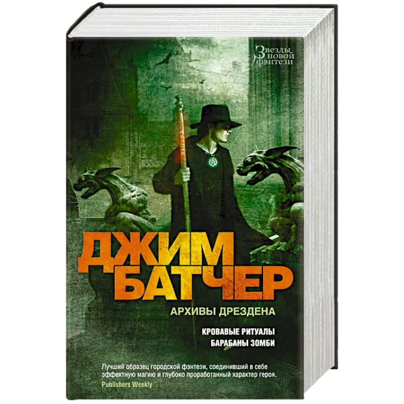 Архивы Дрездена.Кровавые ритуалы.Барабаны зомби