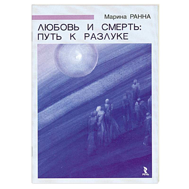 Любовь и смерть:путь к разлуке