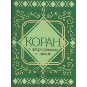 Коран о добродетелях и грехах