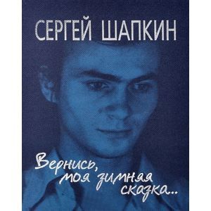 Вернись моя зимняя Сказка. Поэзия