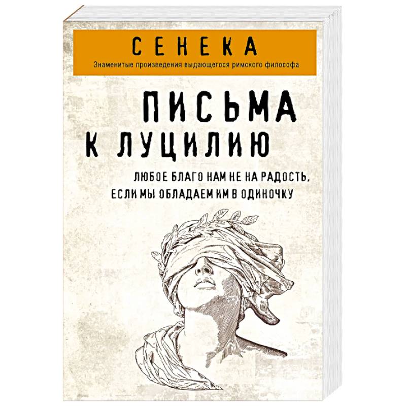 Письма к Луцилию