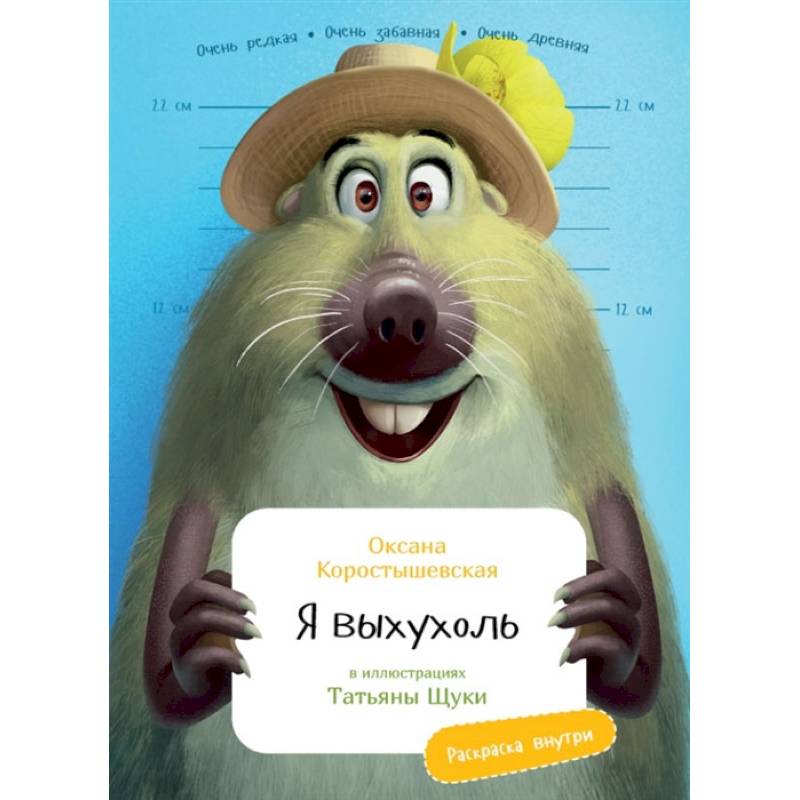 Я Выхухоль (раскраска внутри)