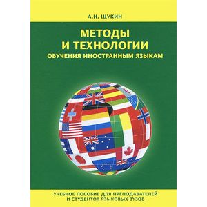Методы и технологии обучения иностранным языкам