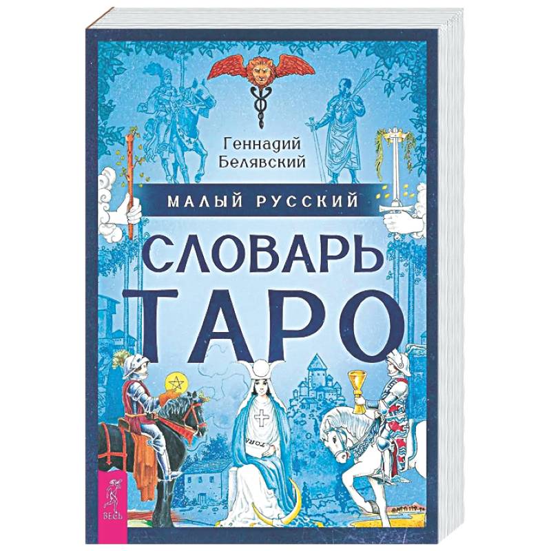 Малый русский словарь Таро (6560)