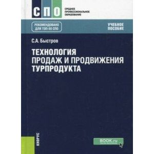 Технология продаж и продвижения турпродукта (СПО). Учебник