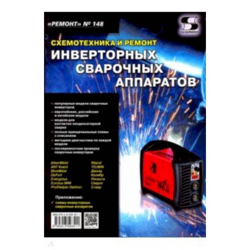 Ремонт. Выпуск №148. Схемотехника и ремонт инверторных сварочных аппаратов