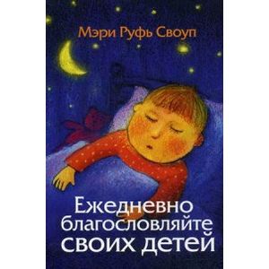 Ежедневно благословляйте своих детей