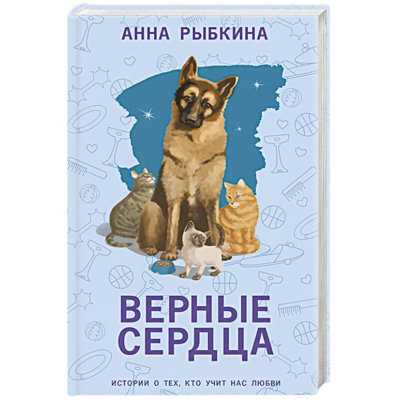 Верные сердца