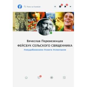 Фейсбук сельского священника. #неудобноекино #книги #спектакли
