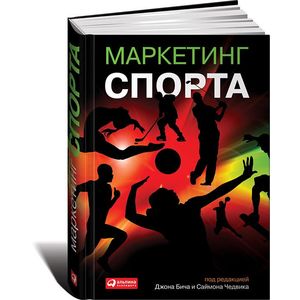 Маркетинг спорта