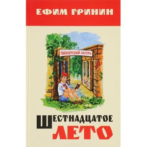 Шестнадцатое лето. Повесть о подростках и педагогах
