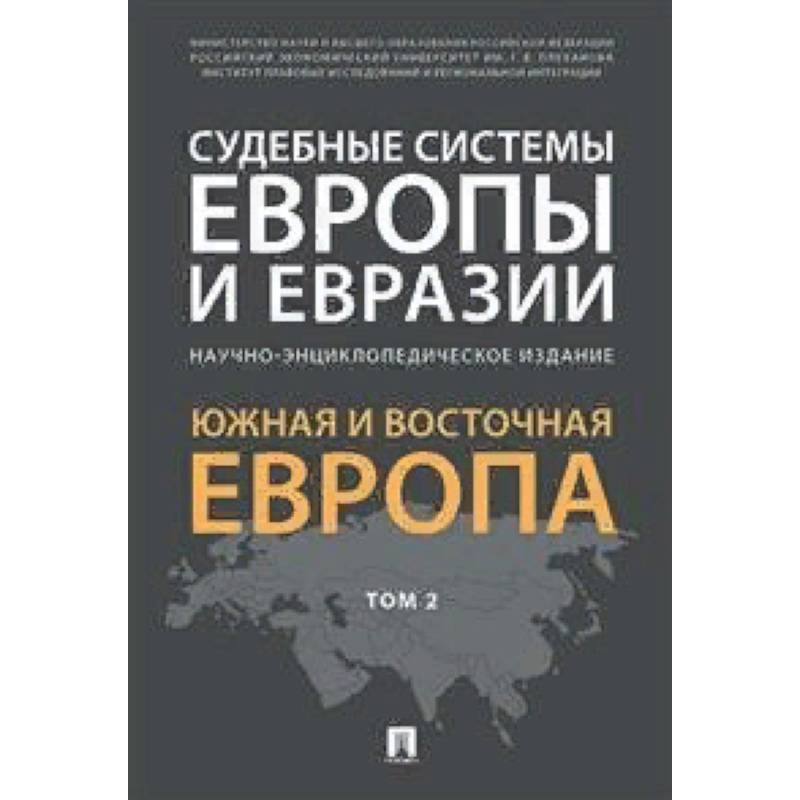 Судебные системы Европы и Евразии.Научно-энциклопедическое издание в 3-х томах. Том 2. Южная и Восточная Европа