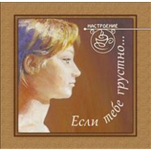 Если тебе грустно…