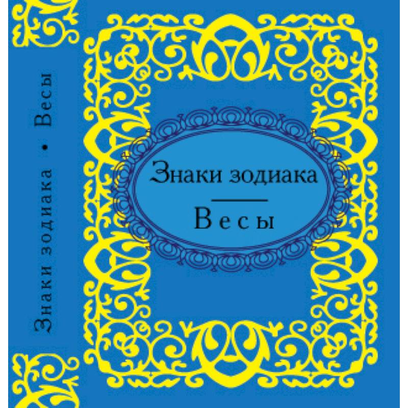 Знаки зодиака. Весы