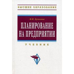 Планирование на предприятии