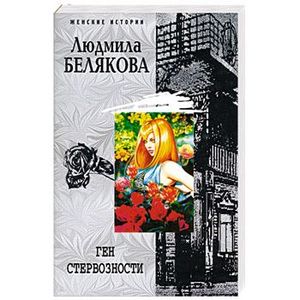 Ген стервозности