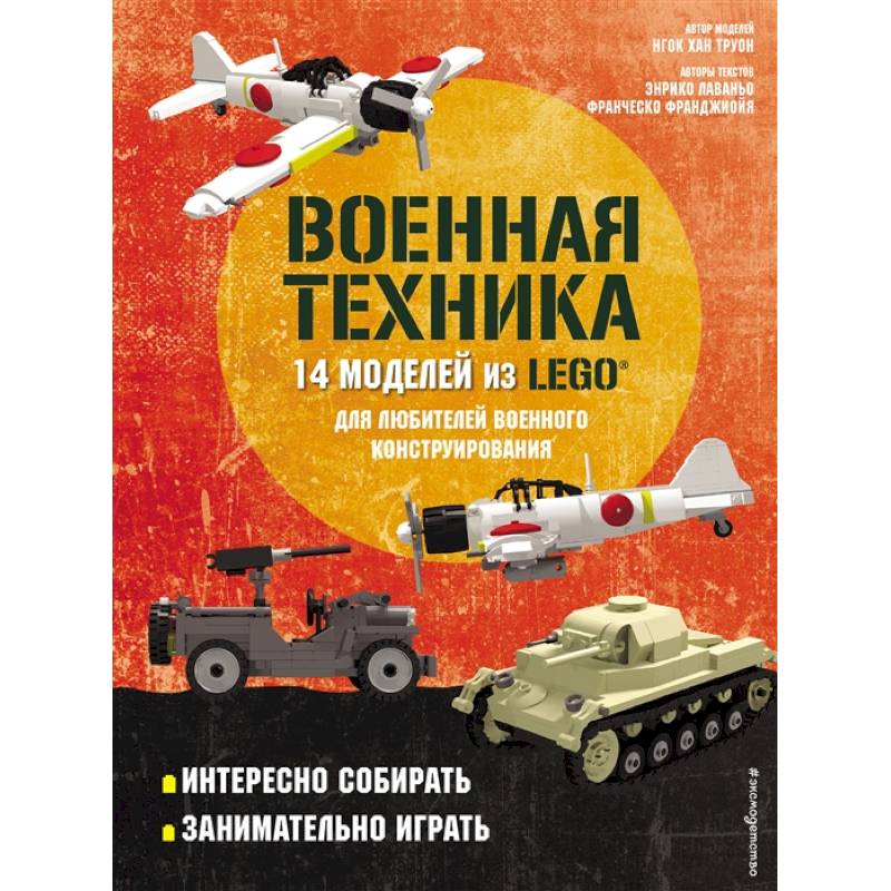 Техника 14. Фестиваль моделей военной техники. Эвакуация военной техники. Эксмодетство Военная техника 14 моделей лего.