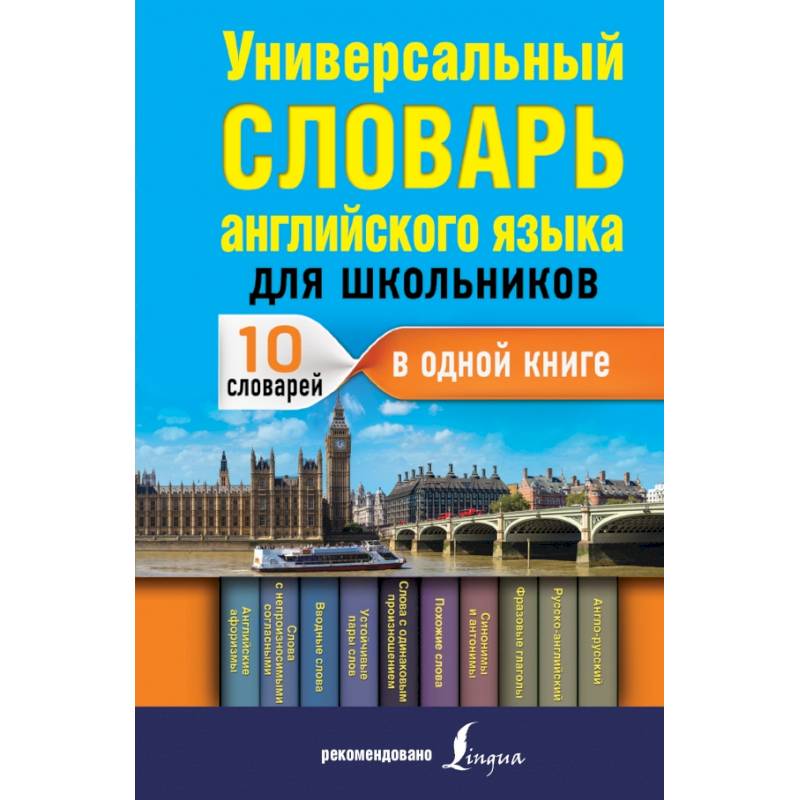 Универсальный словарь английского языка