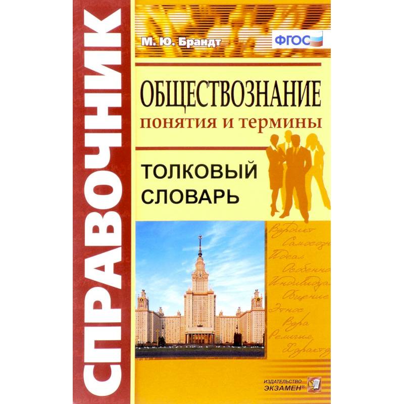 6 терминов обществознания. Словарь терминов по обществознанию. Брандт термины Обществознание. Обществознание словарь понятий. Понятия и термины Обществознание Толковый словарь.