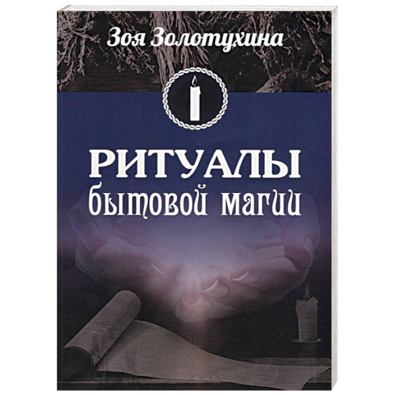 Почему ритуалы и заговоры — это дичь, даже если кажется, что они работают