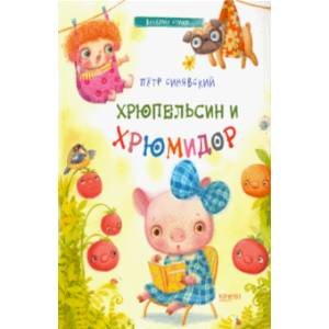 Хрюпельсин и хрюмидор