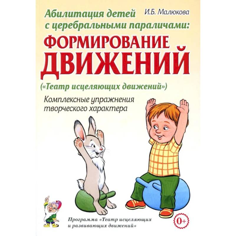 Абилитация детей с церебральными параличами: Формирование движений