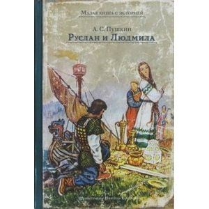 Руслан и Людмила