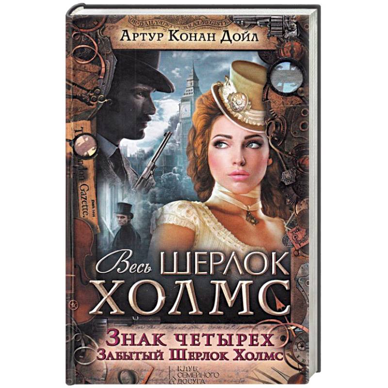 Знак четырех. Забытый Шерлок Холмс