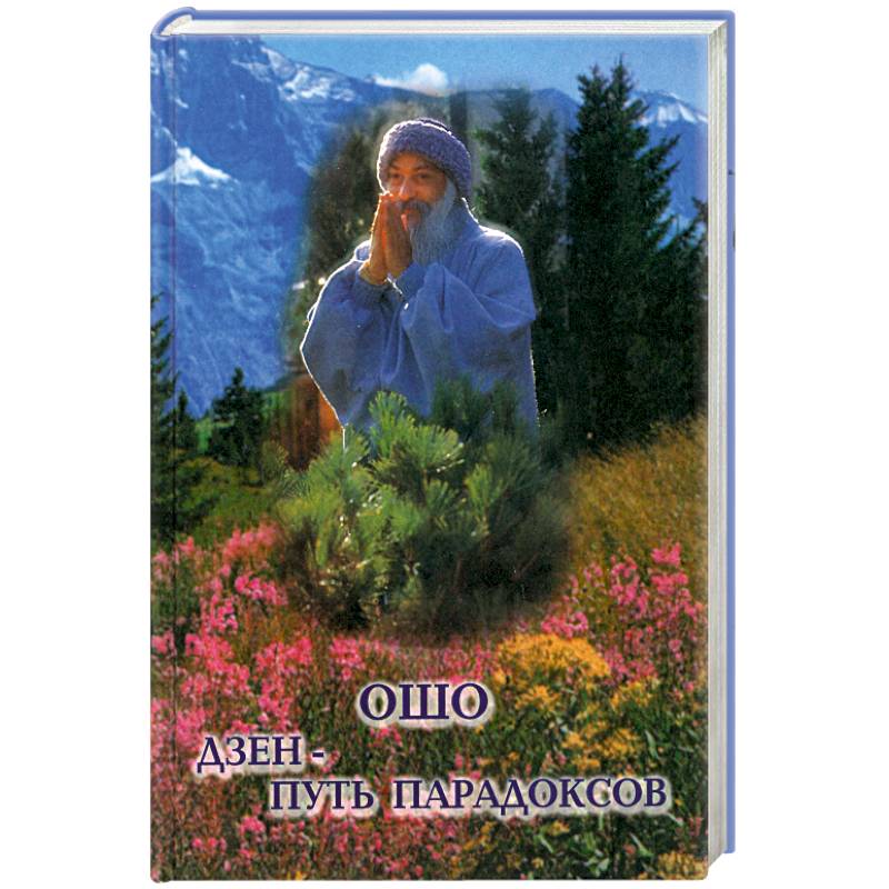 Дзен - путь парадоксов. Том 1