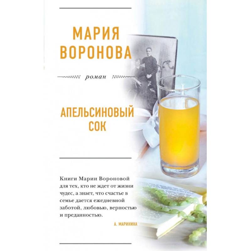 Апельсиновый сок. Воронова М.В.