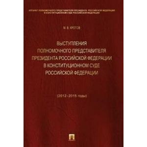 Выступления полномочного представителя Президента Российской Федерации в Конституционном Суде РФ
