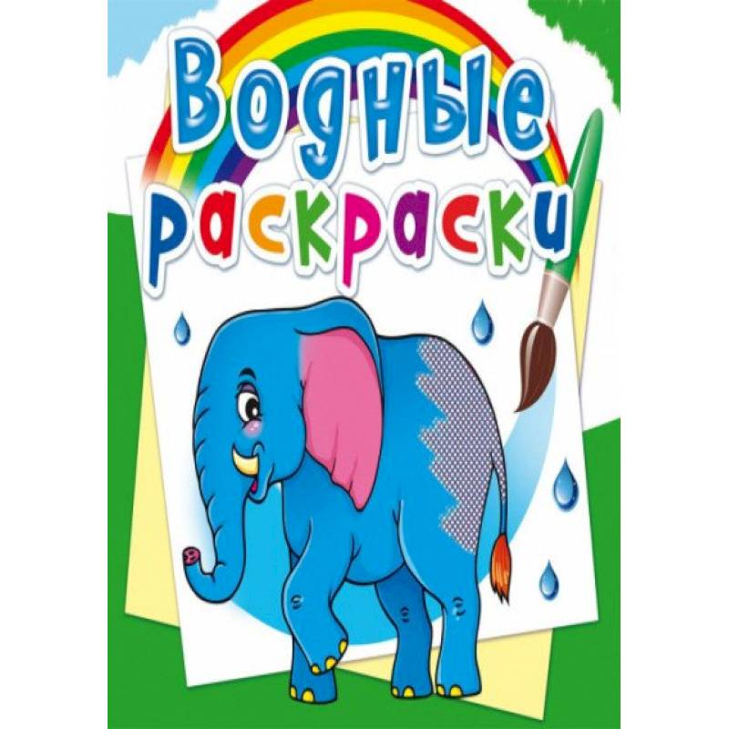 Водные раскраски. Африканские животные