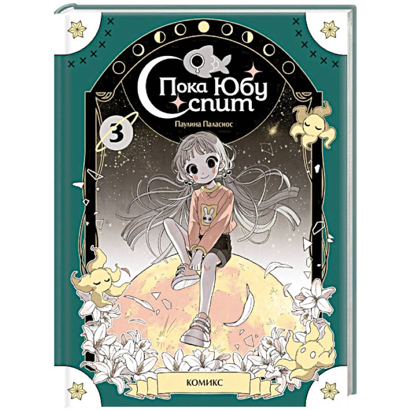 Пока Юбу спит. Книга 3