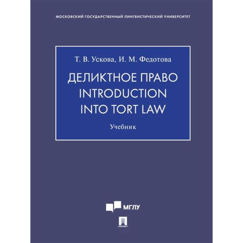 Деликтное право.Introduction into tort law. Учебник
